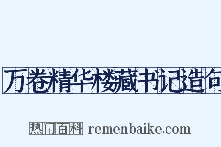 万卷精华楼藏书记造句是什么意思的图片
